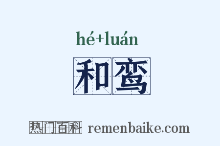 和鸾是什么意思的图片